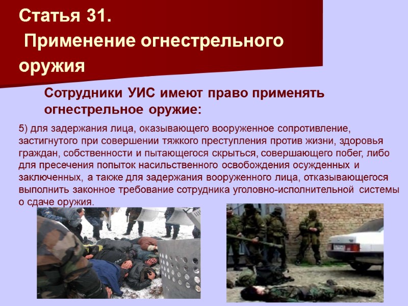 Статья 31.  Применение огнестрельного оружия      5) для задержания